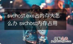 svchost.exe占内存大怎么办 svchost内存占用过高