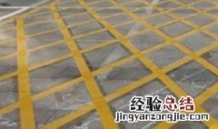 网状线区域是干什么用的 道路地面标志线大全及图解