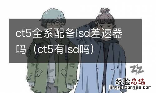 ct5有lsd吗 ct5全系配备lsd差速器吗