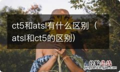 atsl和ct5的区别 ct5和atsl有什么区别