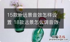 15款新远景音效怎样设置 18款远景怎么调音效