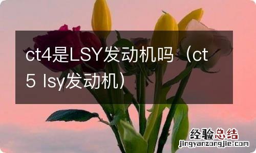 ct5 lsy发动机 ct4是LSY发动机吗