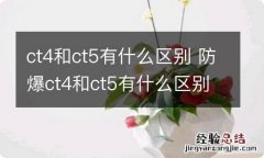 ct4和ct5有什么区别 防爆ct4和ct5有什么区别