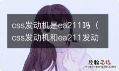 css发动机和ea211发动机区别 css发动机是ea211吗