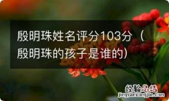 殷明珠的孩子是谁的 殷明珠姓名评分103分