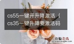 cs35一键升降要激活码 cs55一键开升降激活