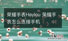 荣耀手表Haylou 荣耀手表怎么连接手机