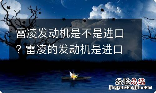 雷凌发动机是不是进口? 雷凌的发动机是进口的吗