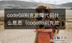 code68别克故障代码什么意思方向灯亮 code68别克故障代码什么意思