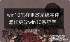 win10怎样更改系统字体 怎样更改win10系统字体