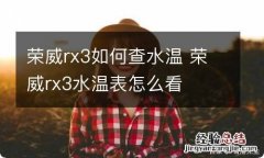 荣威rx3如何查水温 荣威rx3水温表怎么看