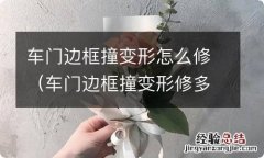 车门边框撞变形修多少钱 车门边框撞变形怎么修