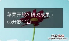 苹果开放AI研究成果 ios开放平台