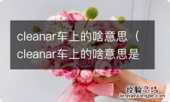 cleanar车上的啥意思是外循环吗 cleanar车上的啥意思