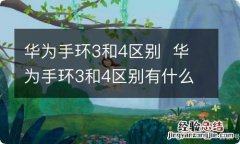 华为手环3和4区别华为手环3和4区别有什么