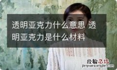 透明亚克力什么意思 透明亚克力是什么材料