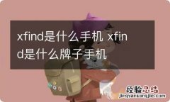 xfind是什么手机 xfind是什么牌子手机