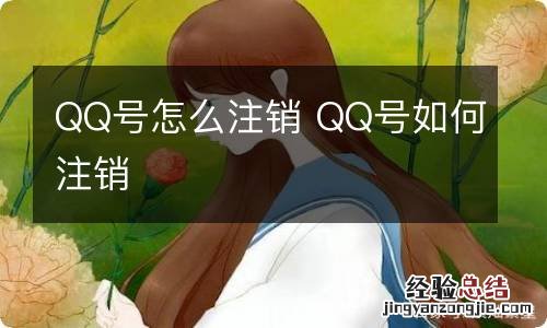 QQ号怎么注销 QQ号如何注销