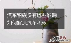 汽车积碳多有哪些影响如何解决汽车积碳