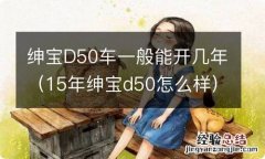 15年绅宝d50怎么样 绅宝D50车一般能开几年