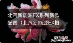 北汽新能源EX概念车 北汽新能源EX系列新款配置