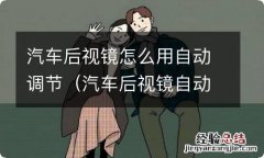 汽车后视镜自动调节都有什么功能 汽车后视镜怎么用自动调节