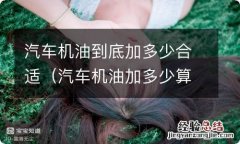 汽车机油加多少算合适 汽车机油到底加多少合适