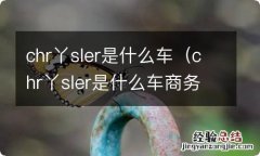 chr丫sler是什么车商务 chr丫sler是什么车