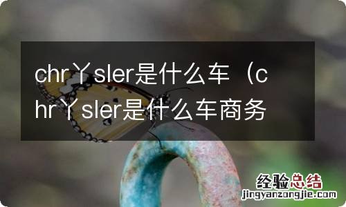 chr丫sler是什么车商务 chr丫sler是什么车