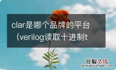 verilog读取十进制txt文件 clar是哪个品牌的平台