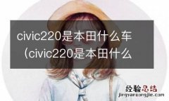 civic220是本田什么车多少钱 civic220是本田什么车