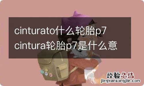 cinturato什么轮胎p7 cintura轮胎p7是什么意思