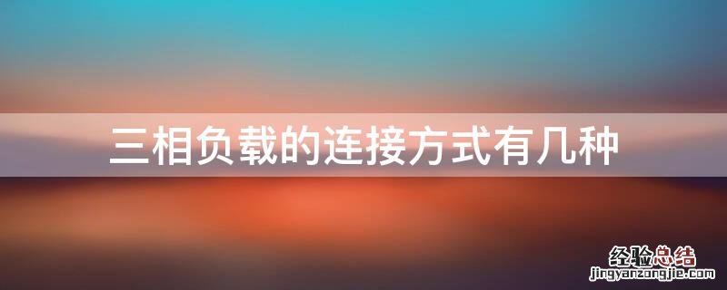 三相负载的连接方式有几种