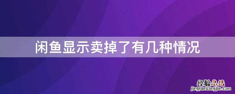 闲鱼显示卖掉了有几种情况