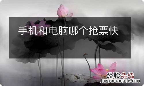 手机和电脑哪个抢票快