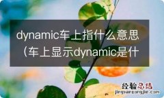 车上显示dynamic是什么意思 dynamic车上指什么意思