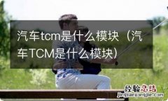 汽车TCM是什么模块 汽车tcm是什么模块