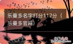 乐曼多官网 乐曼多名字打分117分