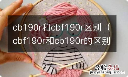 cbf190r和cb190r的区别 cb190r和cbf190r区别