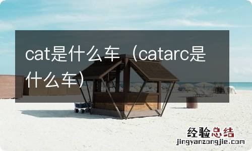 catarc是什么车 cat是什么车