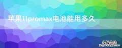 iPhone11promax电池能用多久