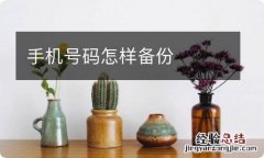 手机号码怎样备份