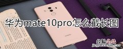 华为mate10pro怎么截长图