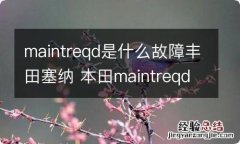 maintreqd是什么故障丰田塞纳 本田maintreqd是什么故障