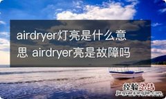 airdryer灯亮是什么意思 airdryer亮是故障吗