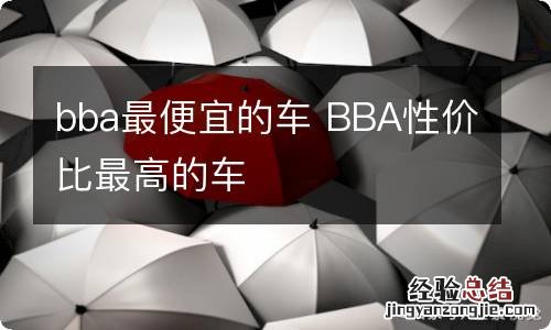 bba最便宜的车 BBA性价比最高的车