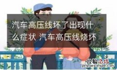 汽车高压线坏了出现什么症状 汽车高压线烧坏的原因