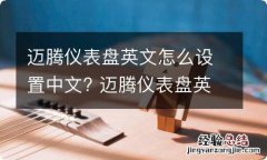 迈腾仪表盘英文怎么设置中文? 迈腾仪表盘英文怎么设置中文视频