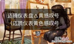 迈腾仪表黄色感叹号是什么意思 迈腾仪表盘△黄感叹号