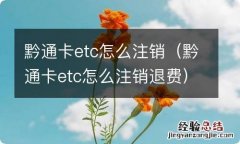 黔通卡etc怎么注销退费 黔通卡etc怎么注销